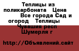 Теплицы из поликарбоната › Цена ­ 12 000 - Все города Сад и огород » Теплицы   . Чувашия респ.,Шумерля г.